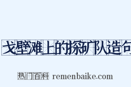 戈壁滩上的探矿队造句是什么意思的图片